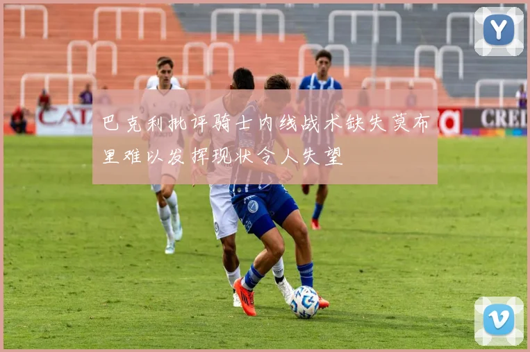 巴克利批评骑士内线战术缺失莫布里难以发挥现状令人失望