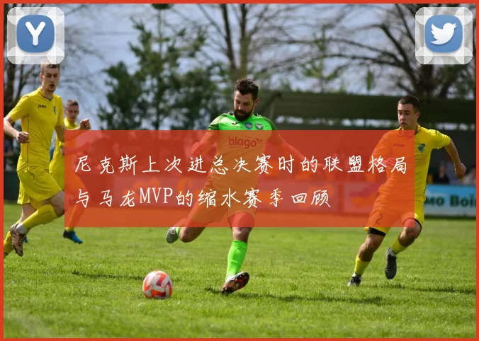 尼克斯上次进总决赛时的联盟格局与马龙MVP的缩水赛季回顾
