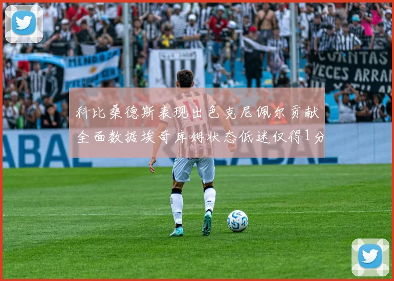 科比桑德斯表现出色克尼佩尔贡献全面数据埃奇库姆状态低迷仅得1分
