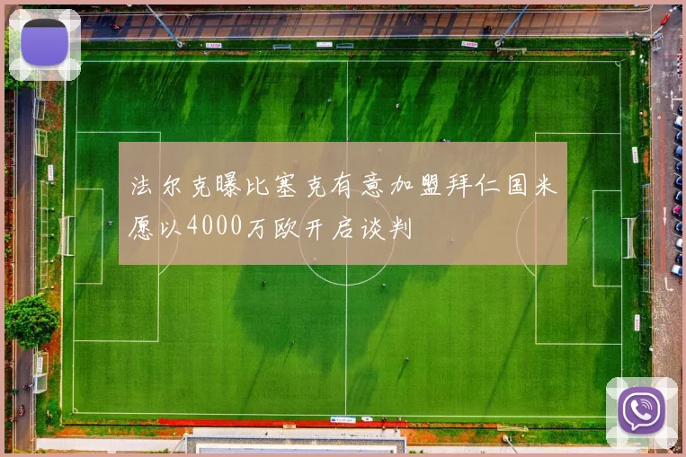 法尔克曝比塞克有意加盟拜仁国米愿以4000万欧开启谈判
