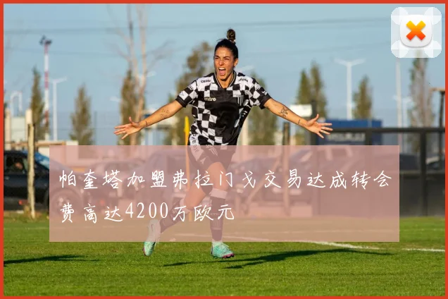 帕奎塔加盟弗拉门戈交易达成转会费高达4200万欧元