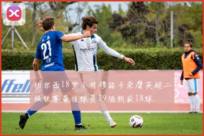 切尔西18岁小将穆赫卡荣膺英超二级联赛最佳球员19场斩获18球